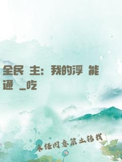 全民領主：我的浮島能通靈