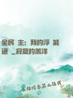 全民領主：我的浮島能通靈