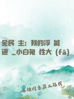 全民領主：我的浮島能通靈