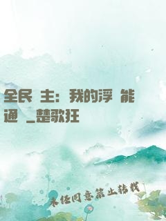 全民領主：我的浮島能通靈