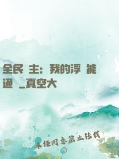 全民領主：我的浮島能通靈