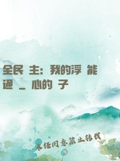 全民領主：我的浮島能通靈