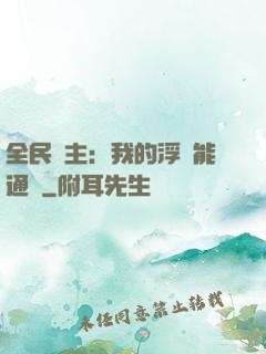 全民領主：我的浮島能通靈