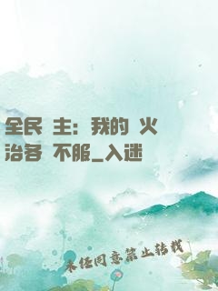 全民領主：我的軍火專治各種不服