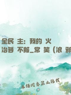 全民領主：我的軍火專治各種不服