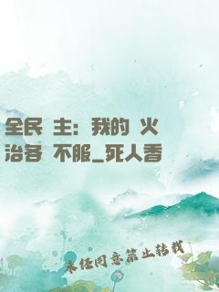 全民領主：我的軍火專治各種不服
