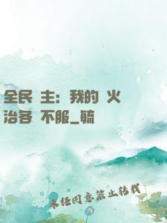 全民領主：我的軍火專治各種不服