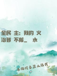 全民領主：我的軍火專治各種不服