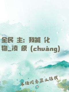 全民領主：我能強化萬物