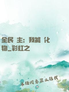 全民領主：我能強化萬物