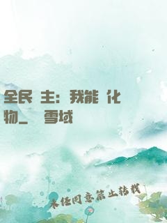 全民領主：我能強化萬物