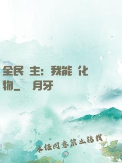 全民領主：我能強化萬物