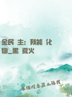 全民領主：我能強化萬物