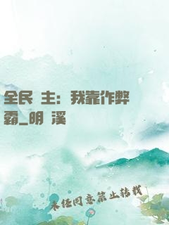 全民領主：我靠作弊爭霸