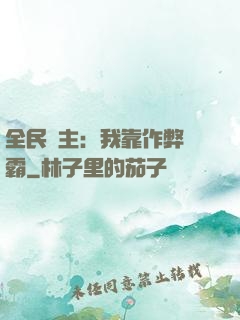 全民領主：我靠作弊爭霸