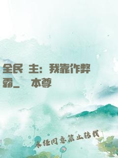 全民領主：我靠作弊爭霸