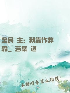 全民領主：我靠作弊爭霸