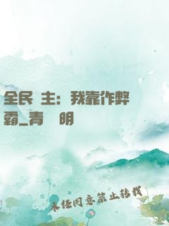 全民領主：我靠作弊爭霸