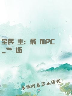 全民領主：最強NPC