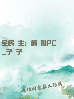 全民領主：最強NPC