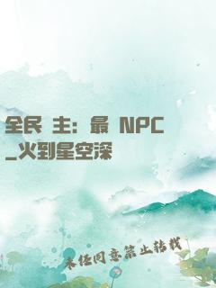 全民領主：最強NPC