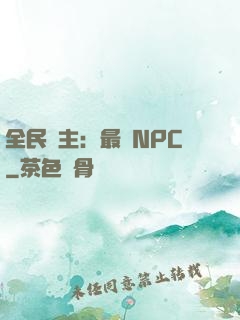 全民領主：最強NPC