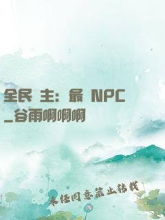 全民領主：最強NPC