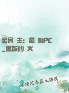全民領主：最強NPC