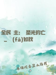 全民領主：會圣光的亡靈