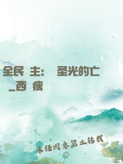 全民領主：會圣光的亡靈