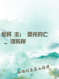 全民領主：會圣光的亡靈