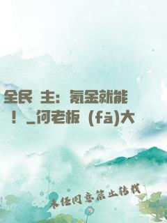 全民領主：氪金就能無敵！