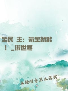 全民領主：氪金就能無敵！