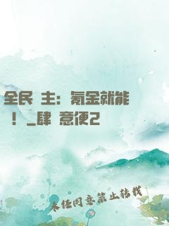 全民領主：氪金就能無敵！