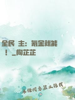 全民領主：氪金就能無敵！