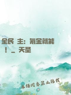 全民領主：氪金就能無敵！