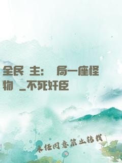 全民領主：開局一座怪物島