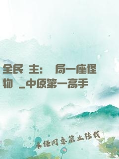 全民領主：開局一座怪物島