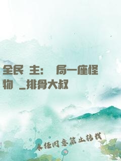 全民領主：開局一座怪物島
