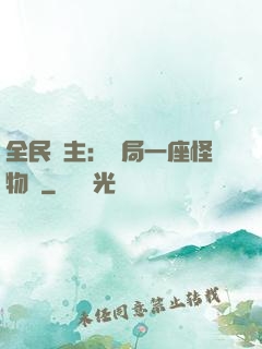 全民領主：開局一座怪物島