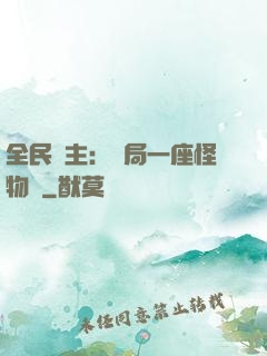 全民領主：開局一座怪物島