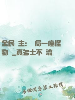 全民領主：開局一座怪物島
