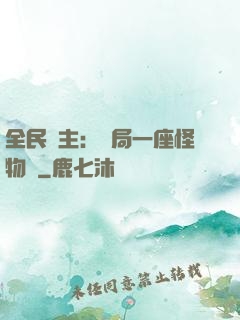 全民領主：開局一座怪物島