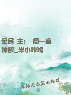 全民領主：開局一座萬神殿