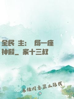 全民領主：開局一座萬神殿