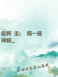 全民領主：開局一座萬神殿