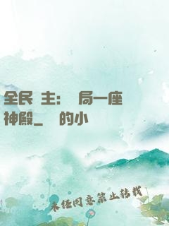 全民領主：開局一座萬神殿