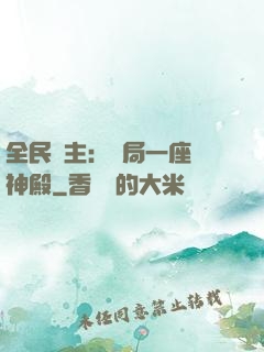 全民領主：開局一座萬神殿