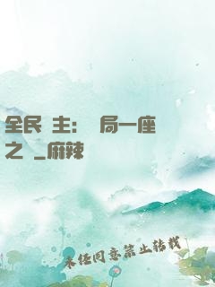 全民領主：開局一座龍之國