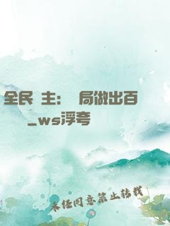 全民領主：開局做出百萬選擇